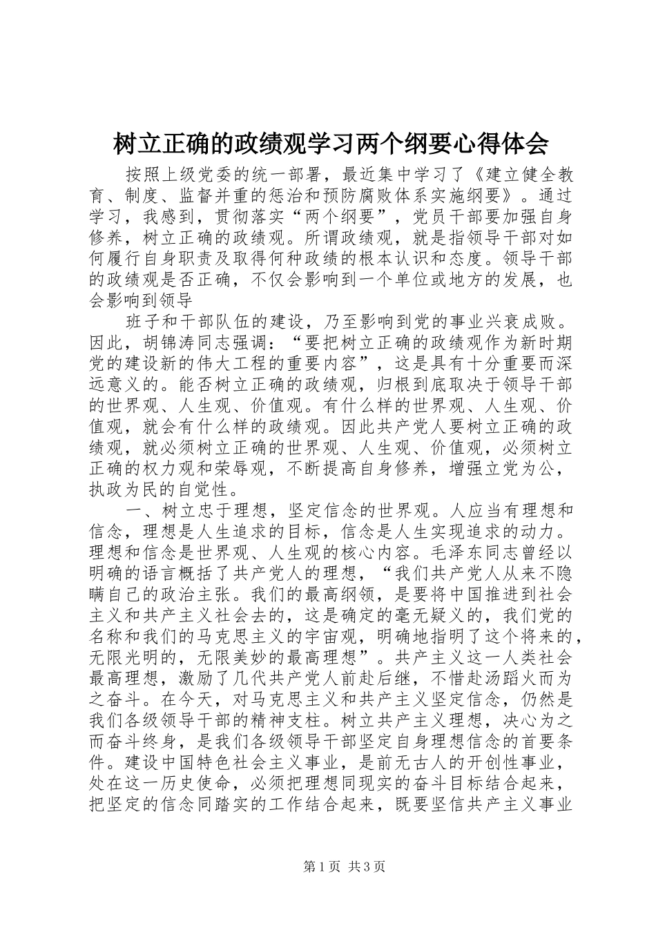 树立正确的政绩观学习两个纲要心得体会_第1页