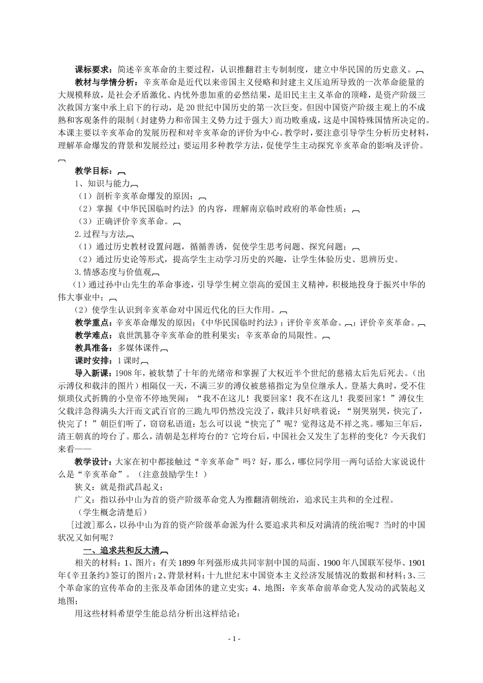 《辛亥革命》教学案例_第1页