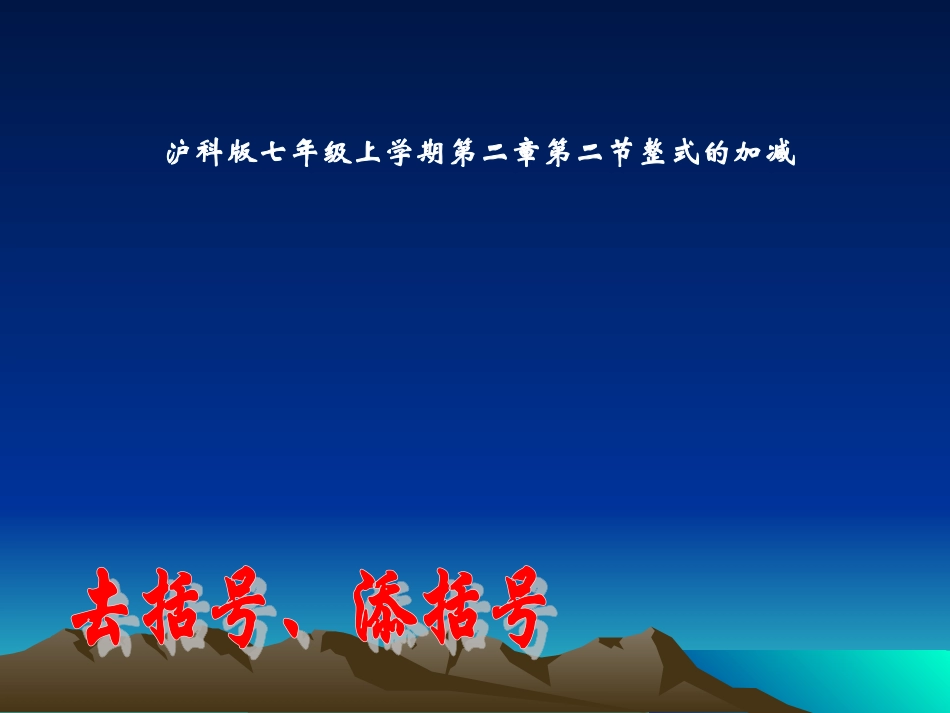整式的加减去添括号课件_第1页