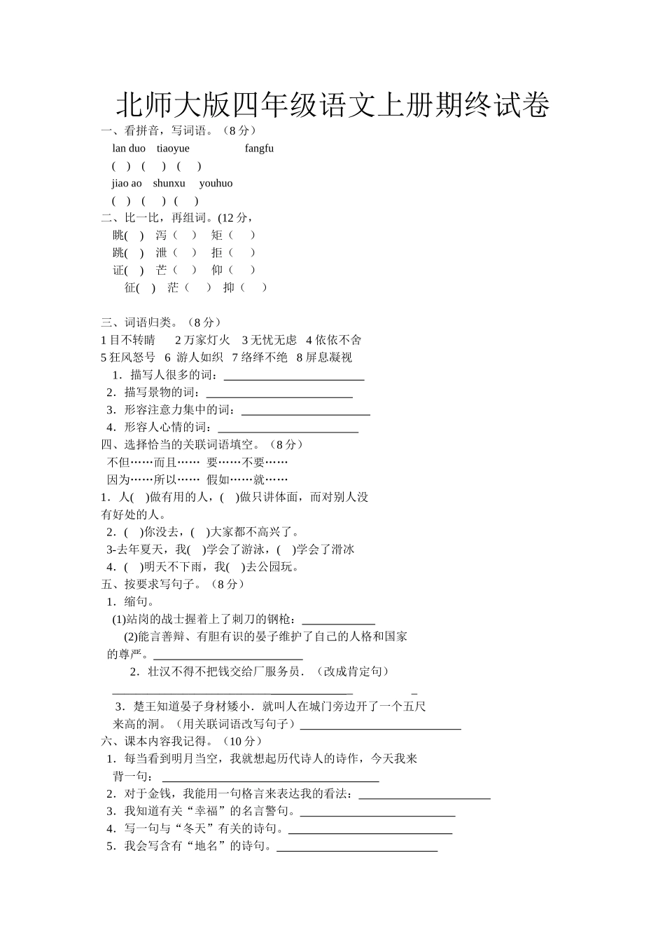 北师大版四年级语文上期终试卷_第1页