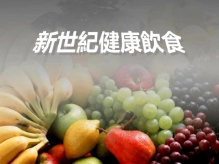 健康饮食环保篇