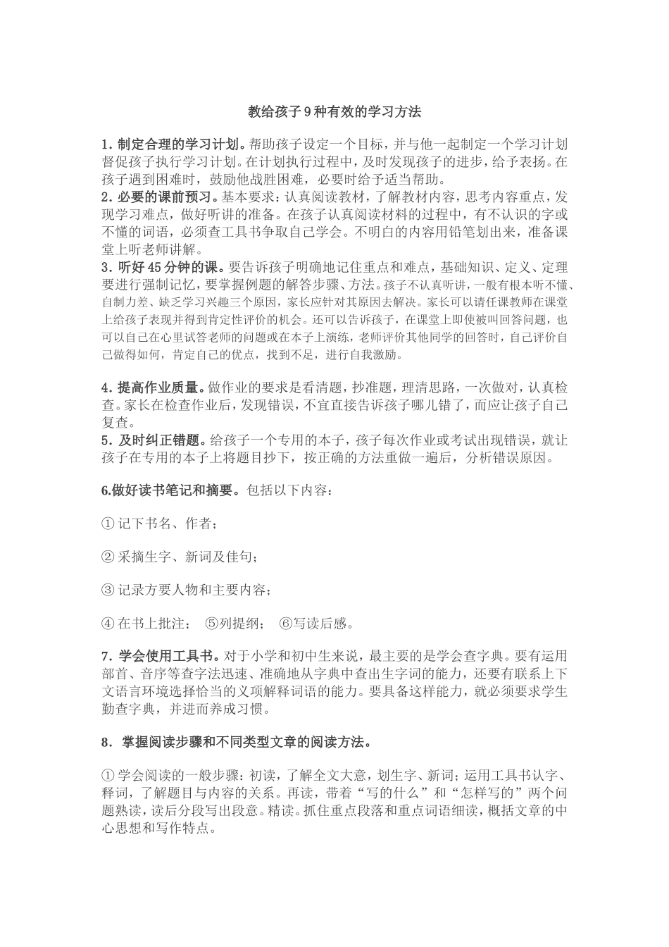 教给孩子9种有效的学习方法_第1页