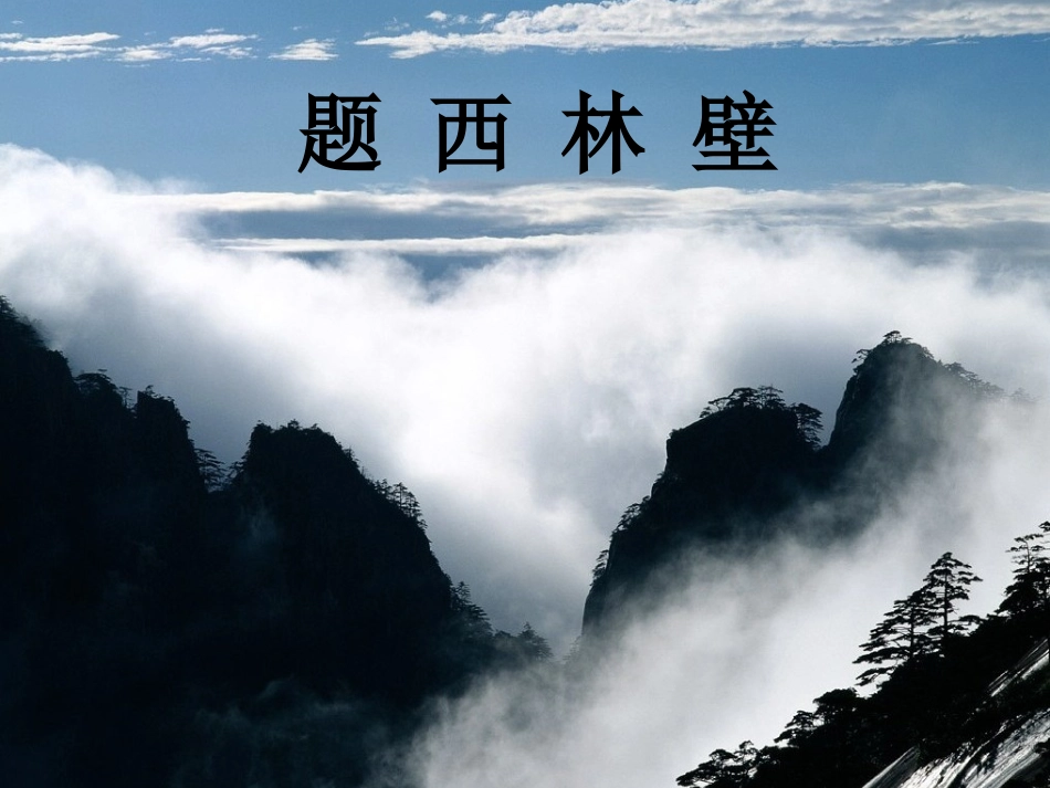 《题西林壁》教学课件_第1页
