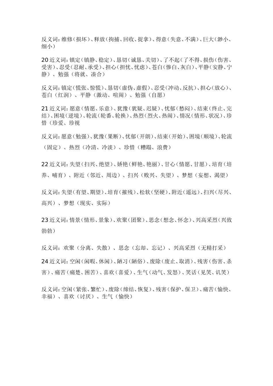 苏教版语文三年级上近义词、反义词汇总_第3页