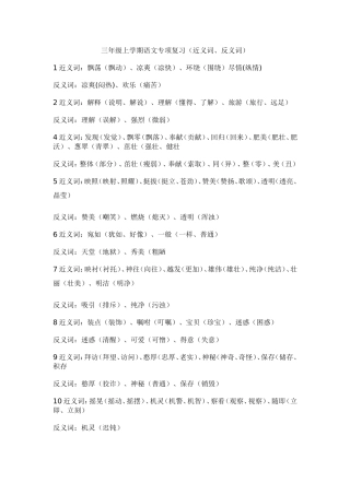苏教版语文三年级上近义词、反义词汇总