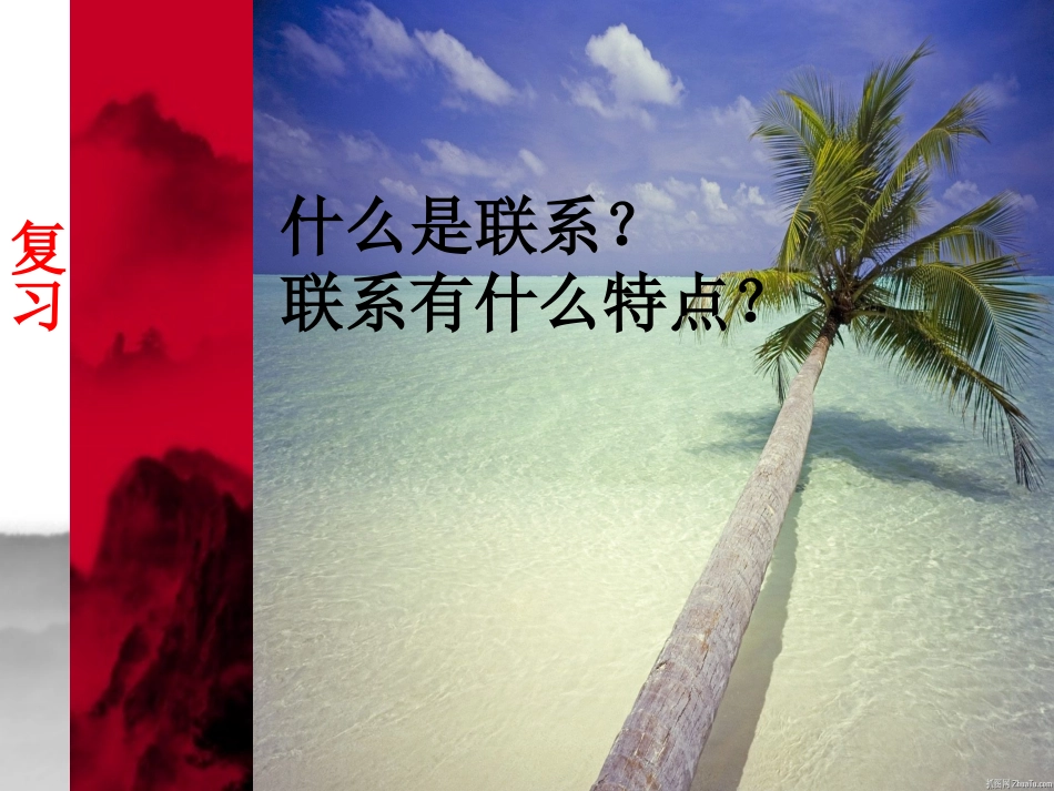 用联系观点看问题_第2页