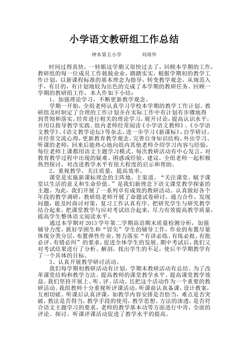 小学语文教研组工作总结_第1页