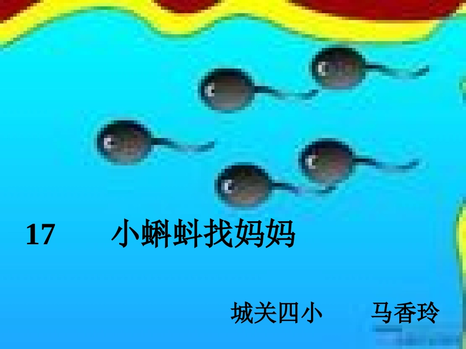 小蝌蚪找妈妈PPT_第1页