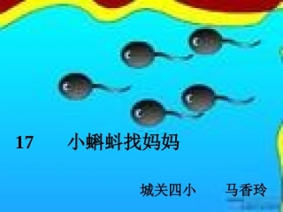 小蝌蚪找妈妈PPT