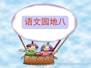 人教版小学语文一下语文园地八