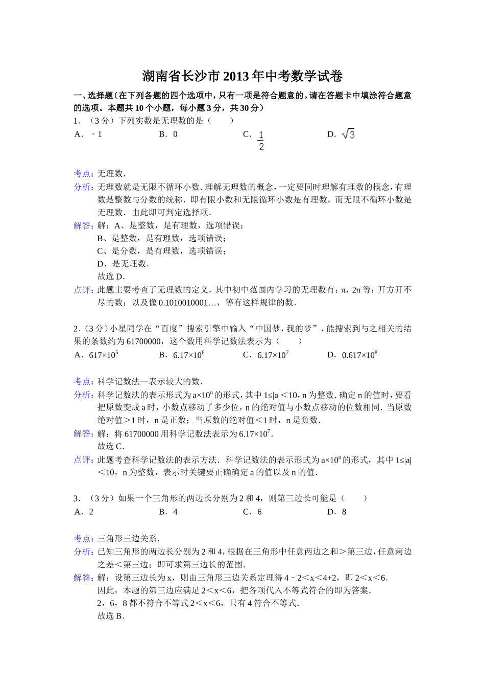 2013年湖南省长沙市中考数学试卷及答案(Word解析版)(1)_第1页