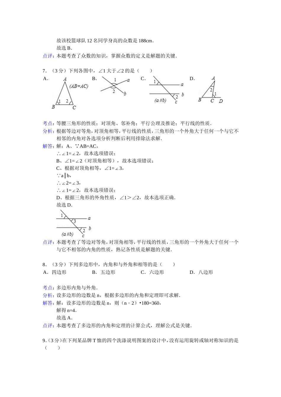 2013年湖南省长沙市中考数学试卷及答案(Word解析版)(1)_第3页