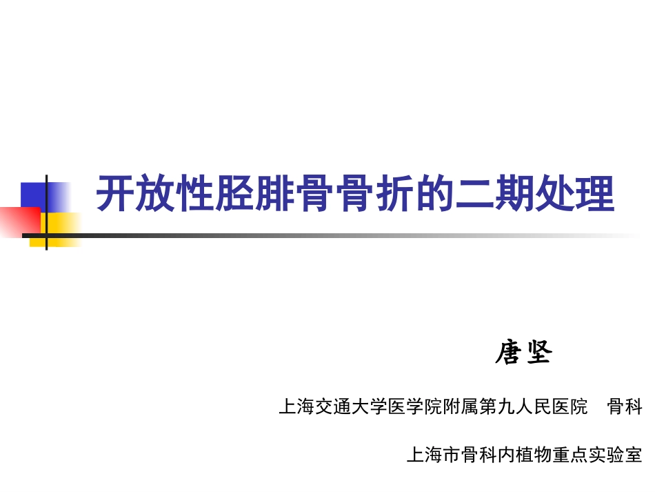 开放骨胫腓骨折的二期处理_第1页