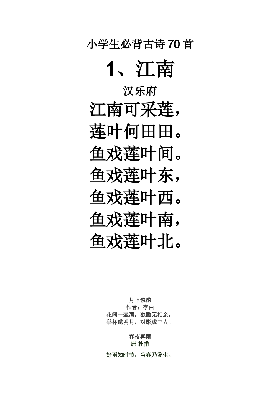 小学生必背古诗70首_第1页
