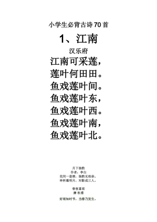 小学生必背古诗70首