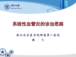 系统性血管炎的诊治思路