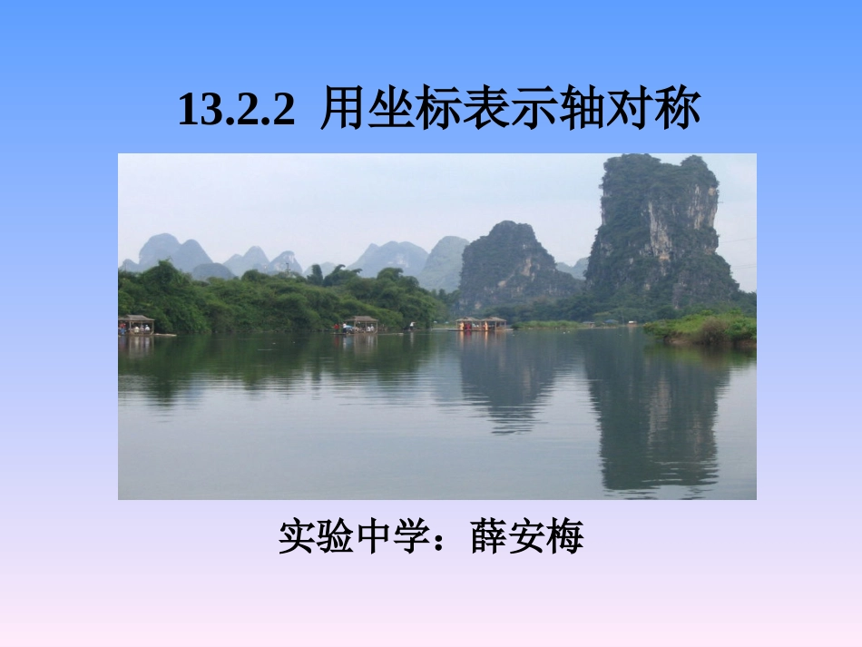 _用坐标表示轴对称_第1页