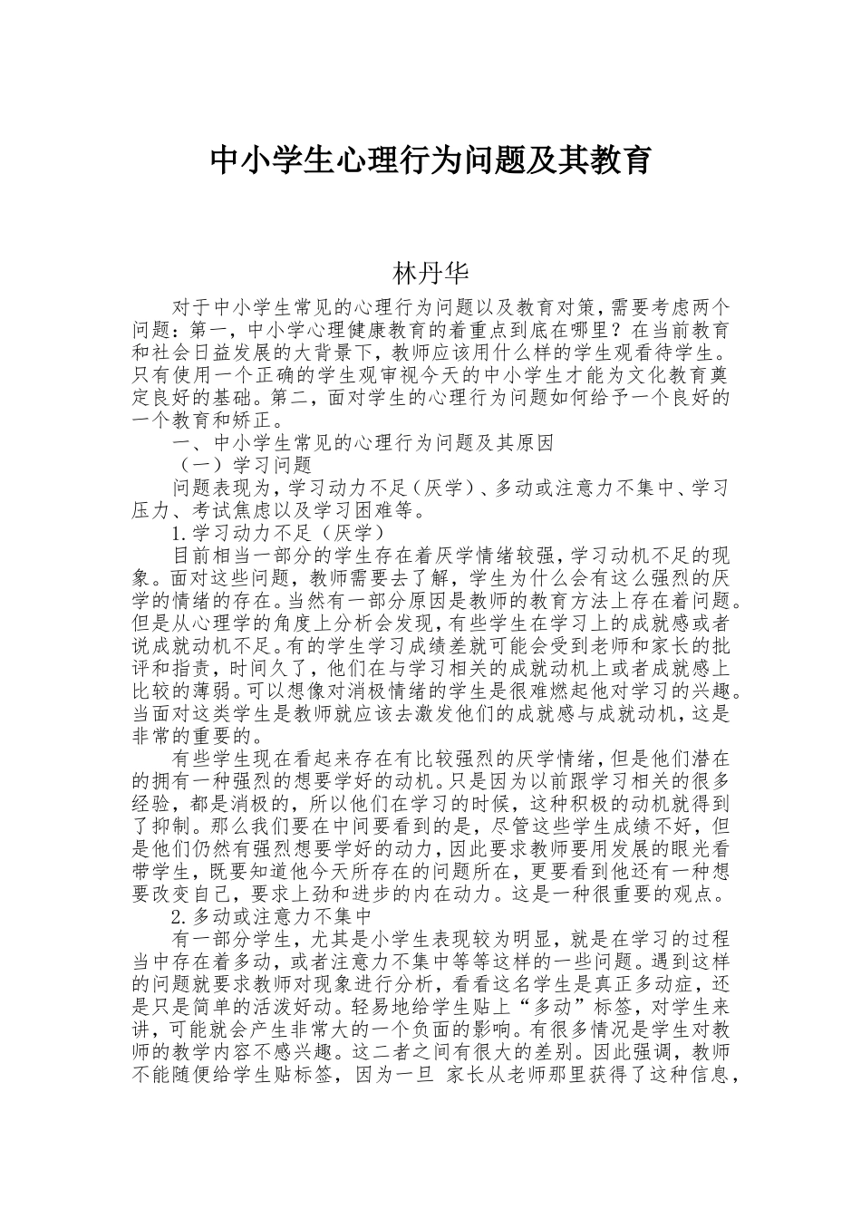 中小学生心理行为问题及其教育_第1页