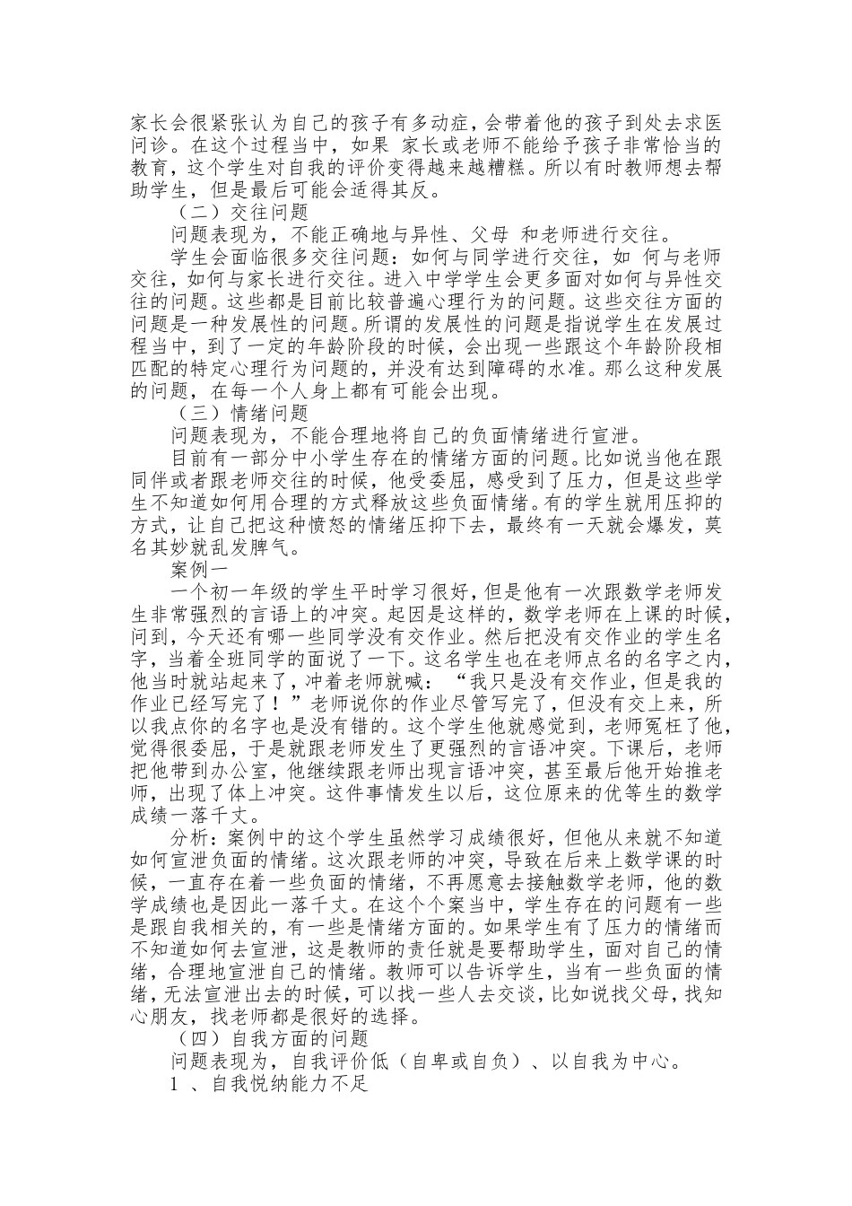 中小学生心理行为问题及其教育_第2页