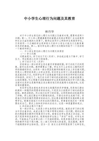 中小学生心理行为问题及其教育
