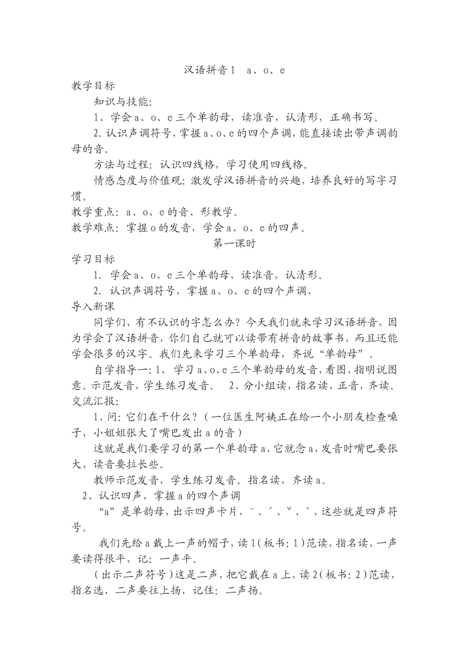 汉语拼音1a、o、e教案_第1页