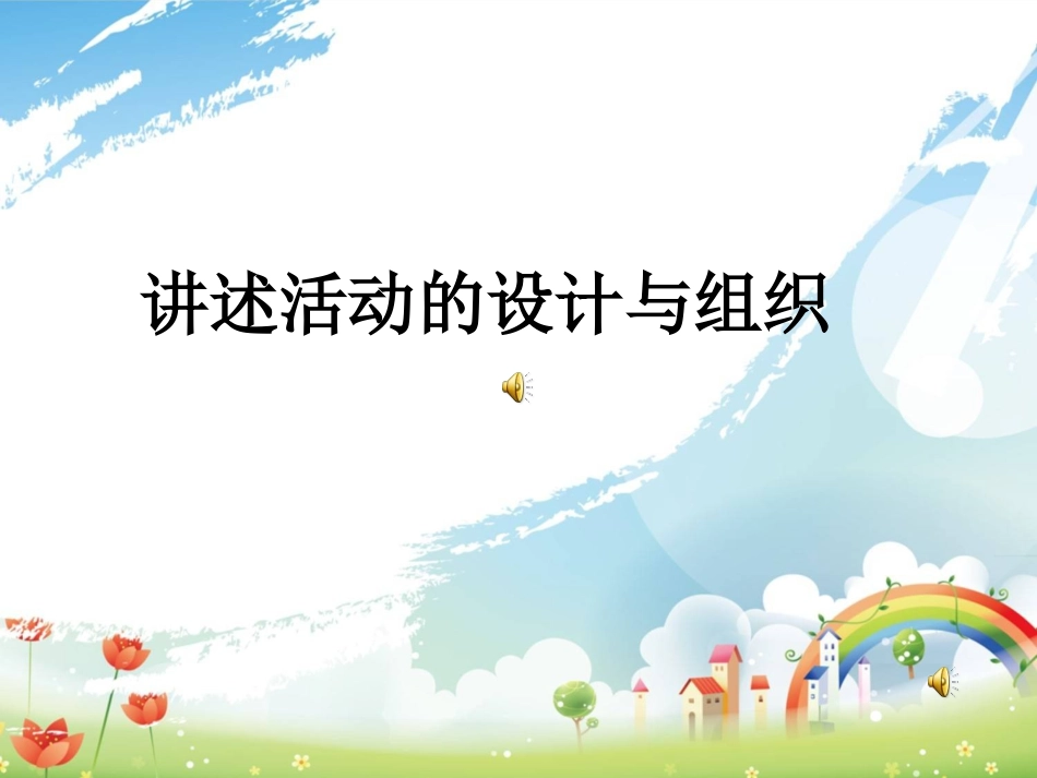 讲述活动的设计与_第1页