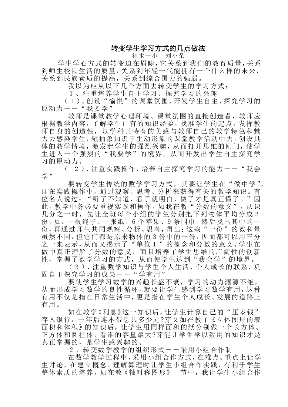 转变学生学习方式的几点做法_第1页