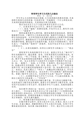 转变学生学习方式的几点做法