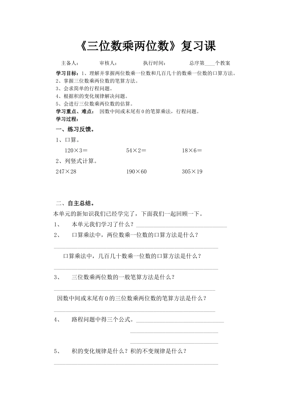 三位数乘两位数复习课导学案_第1页