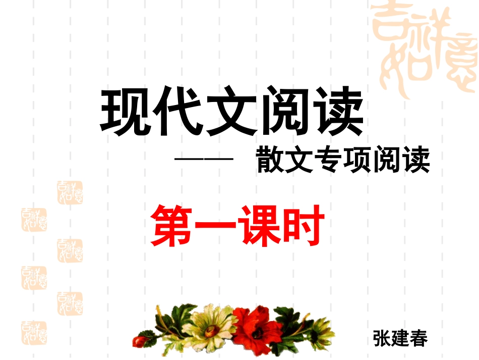 散文阅读第一课时_第1页