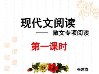 散文阅读第一课时