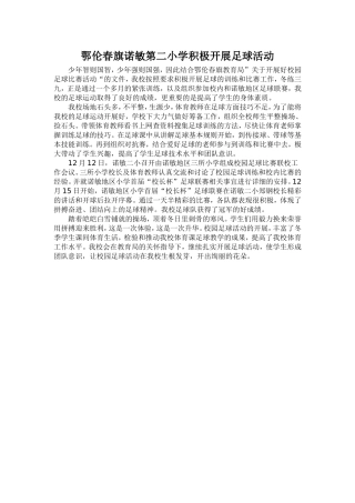 鄂伦春旗诺敏第二小学积极开展足球活动