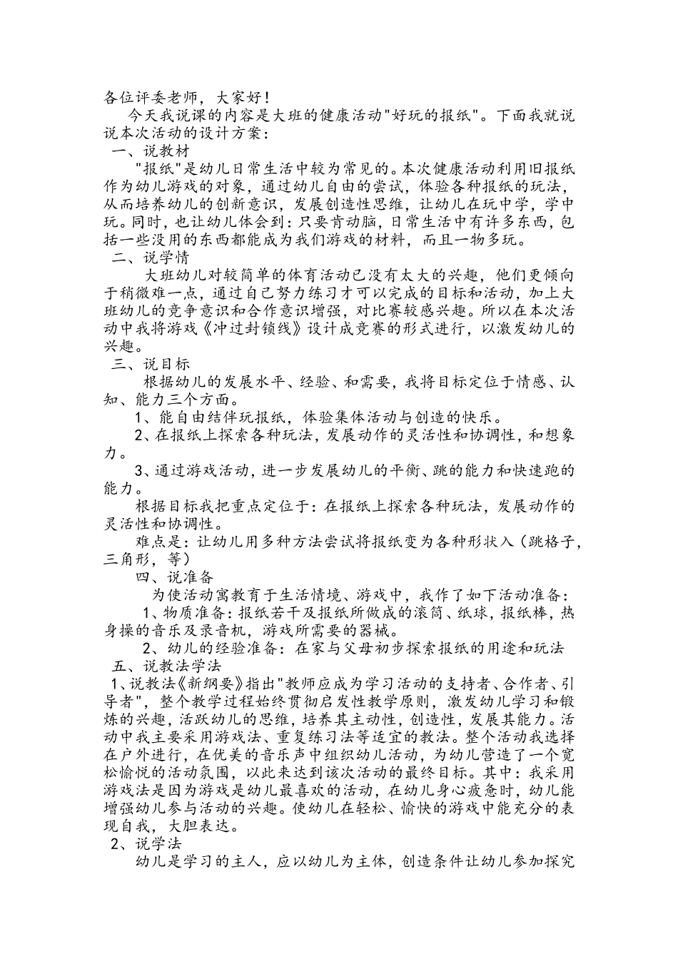 大班健康说课稿《好玩的报纸》_第1页