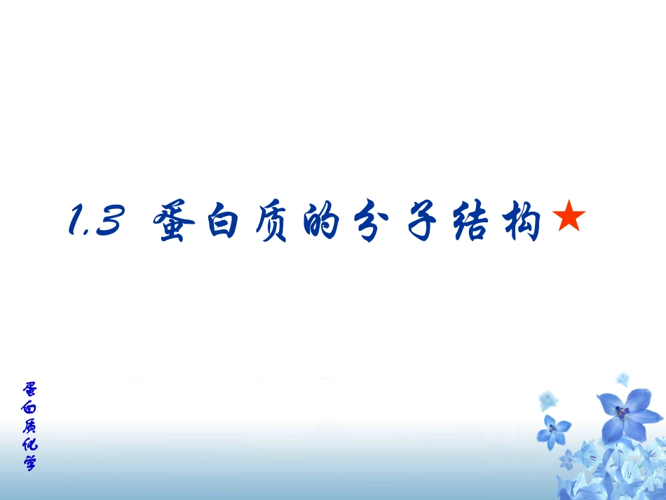 生化—蛋白质-3_第3页