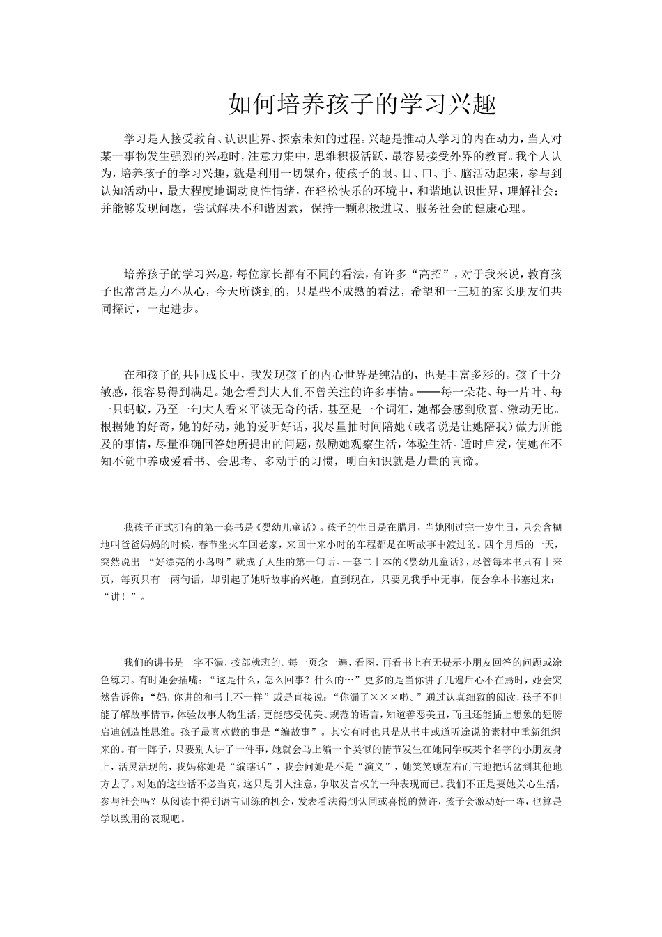 如何培养孩子的学习兴趣 (2)_第1页