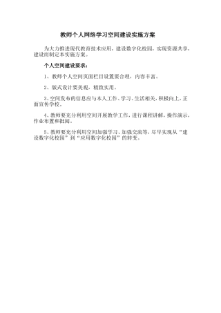 教师个人网络学习空间建设实施方案