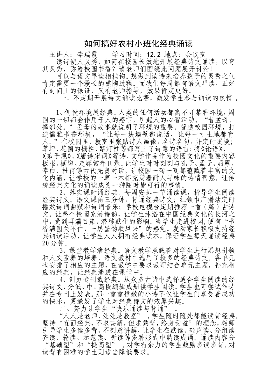 如何搞好农村小班化下经典诵读_第1页