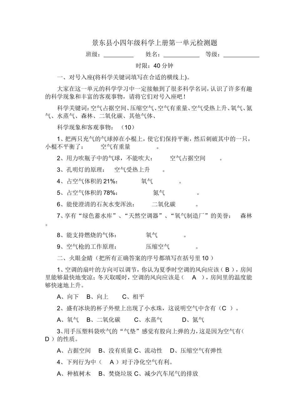 景东县小四年级科学上册第一单元检测题_第1页