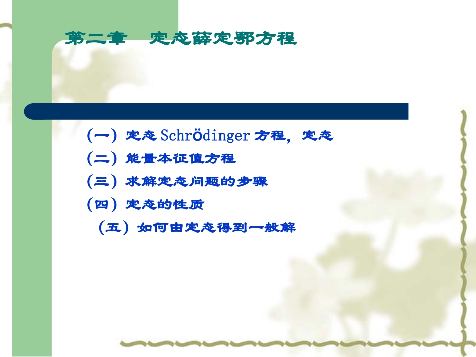 量子力学第2章-定态薛定谔方程_第1页