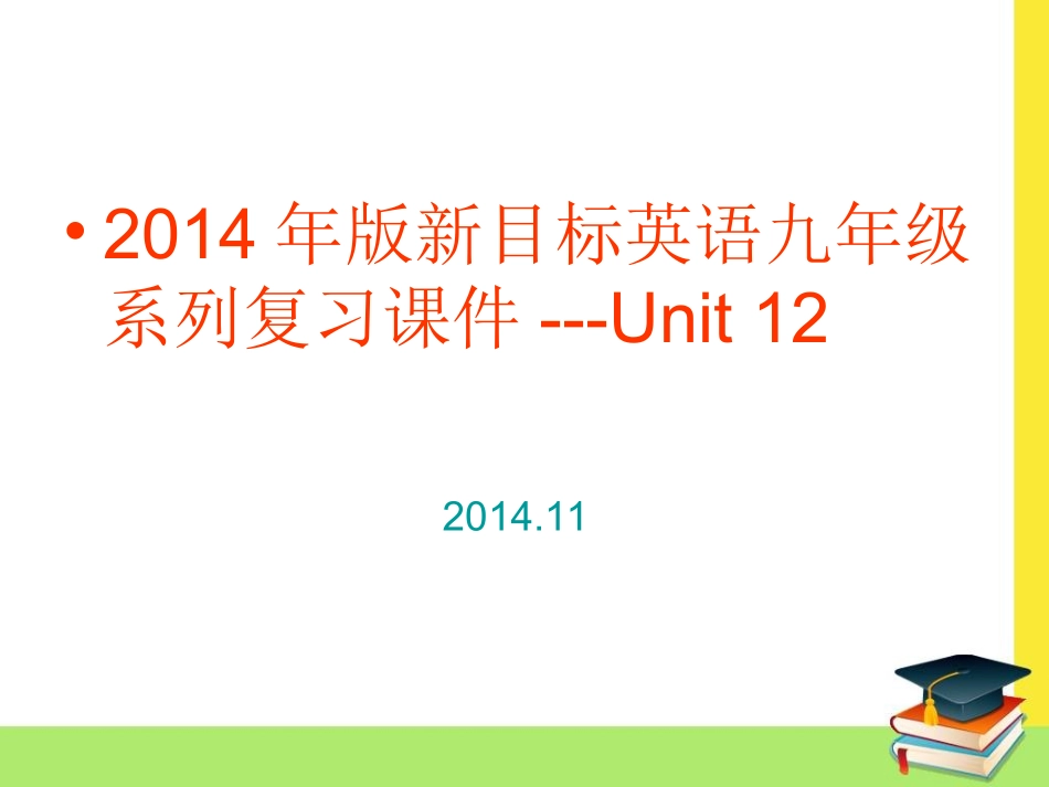 2014年版新目标英语九年级系列复习课件---Unit+12_第1页