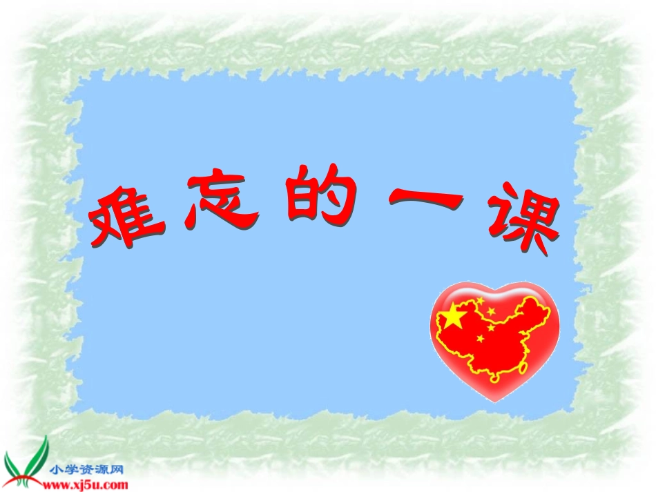 《难忘的一课》PPT课件_第1页
