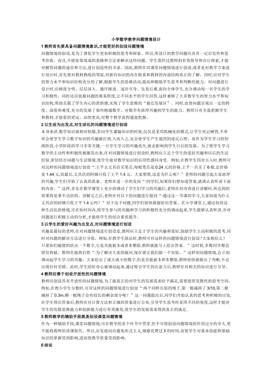 小学数学教学问题情境设计_第1页