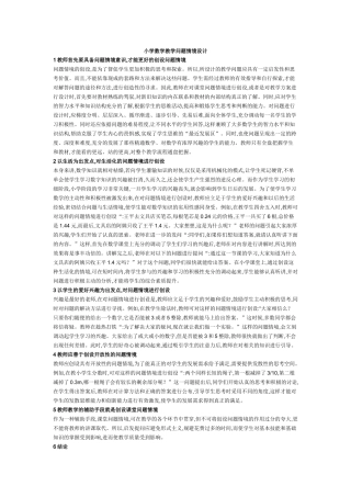 小学数学教学问题情境设计