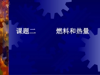 课题二______燃料和热量