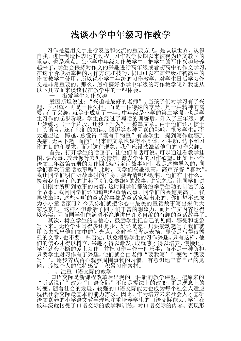 浅谈小学中年级习作教学_第1页