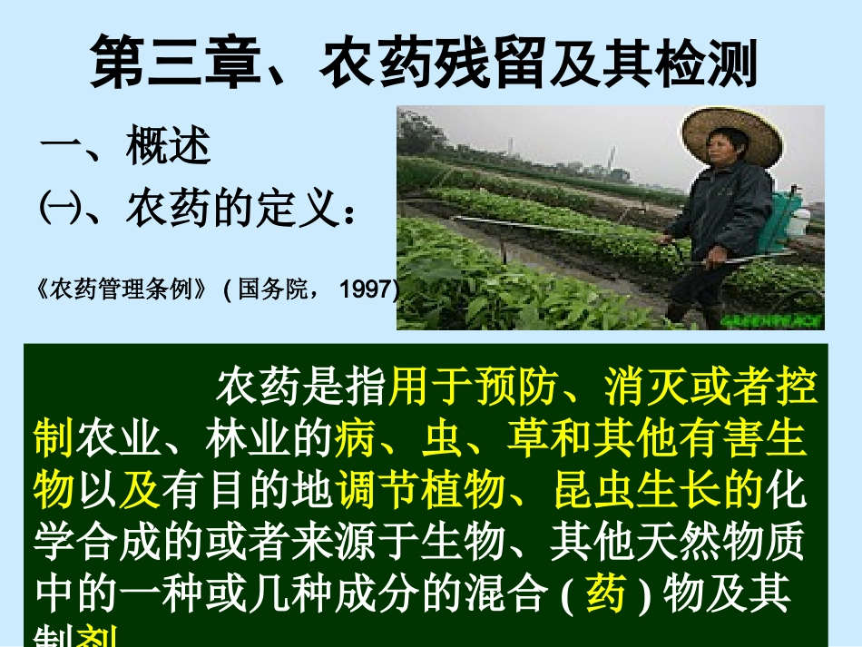 农药残留分析_第3页