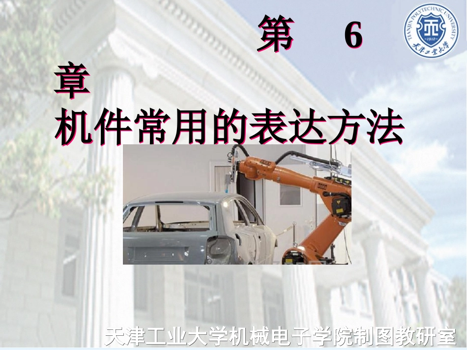 工程制图gchapter6_第1页