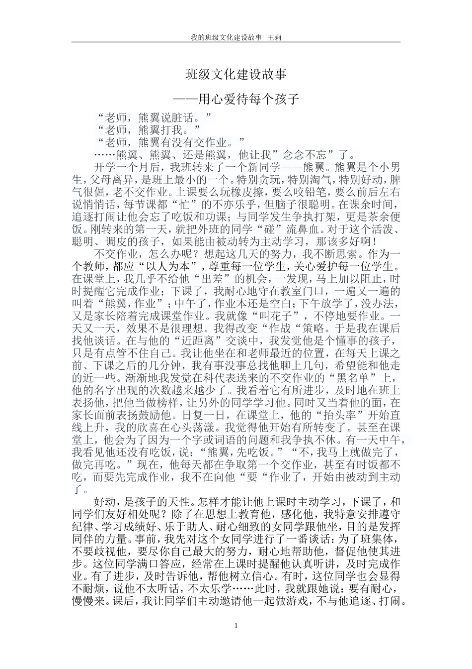 我的班级文化建设故事_第1页