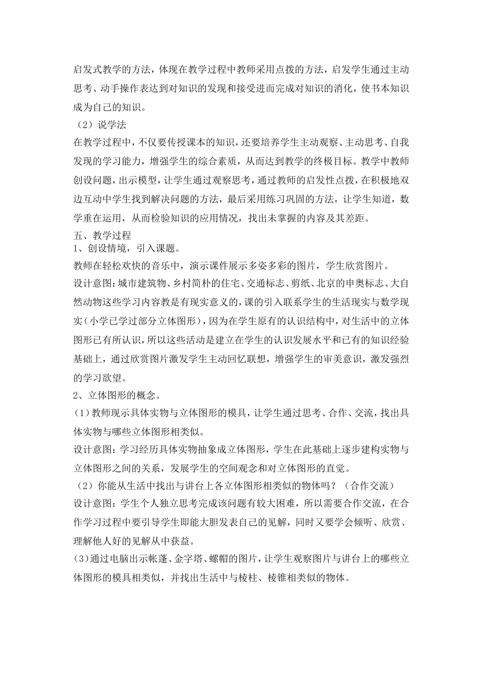 人教版七年级上册第四章几何图形第一课时说课稿_第2页