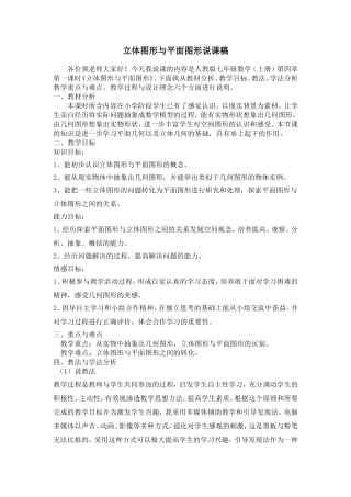 人教版七年级上册第四章几何图形第一课时说课稿